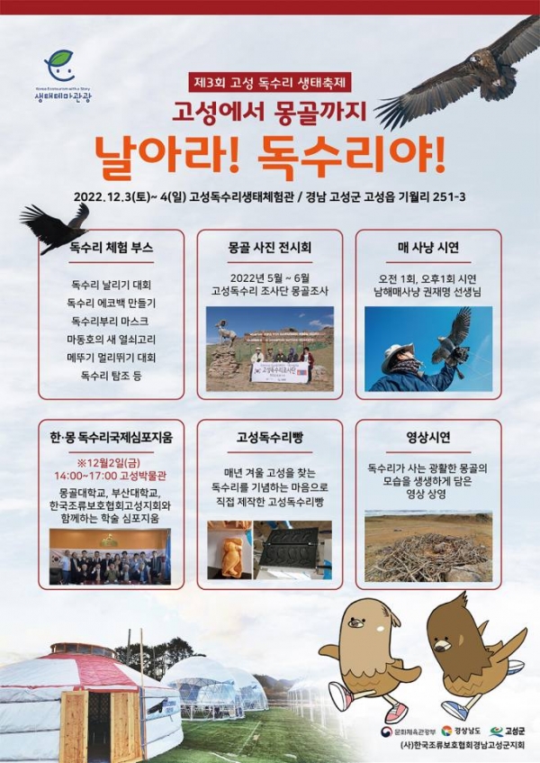 경남 고성군 12월 2~4일 독수리생태축제 열어