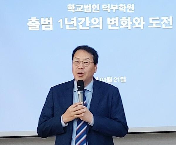 덕부학원 출범 1주년 성과를 발표하는 김형수 이사장